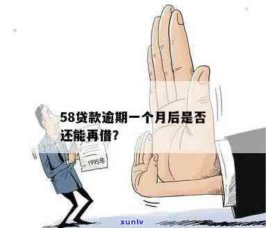 58消费贷逾期处理-58消费贷逾期处理要多久