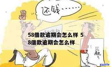 58消费贷逾期处理-58消费贷逾期处理要多久