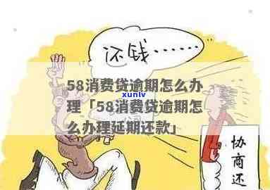 58消费贷逾期处理-58消费贷逾期处理要多久