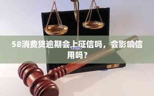 58长银消费金融不还款会有什么结果？是不是会上？