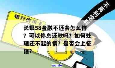 58长银消费金融不还款会有什么结果？是不是会上？