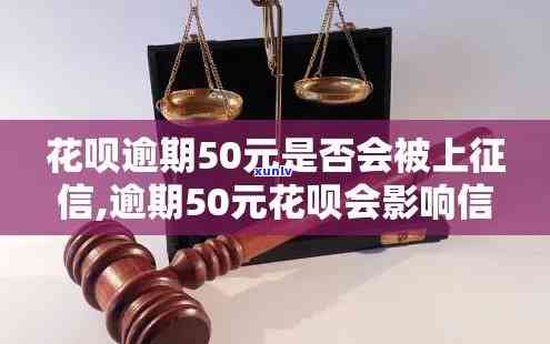 花呗逾期50元是不是会上？作用及解决办法全解析