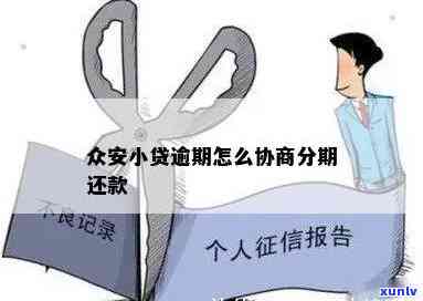 众安贷逾期后，怎样通过  协商期还款？