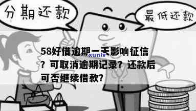 58借款逾期一天是不是会上？结果严重吗？