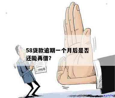 58消费贷逾期一天-58消费贷逾期一天会怎么样