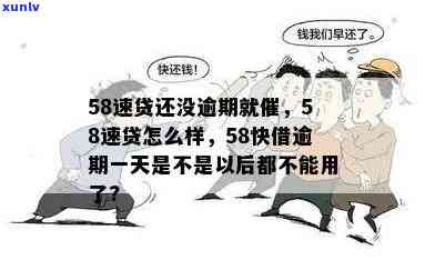 58消费贷逾期一天-58消费贷逾期一天会怎么样