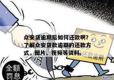 众安贷和众易贷逾期-众安贷和众易贷逾期了怎么办