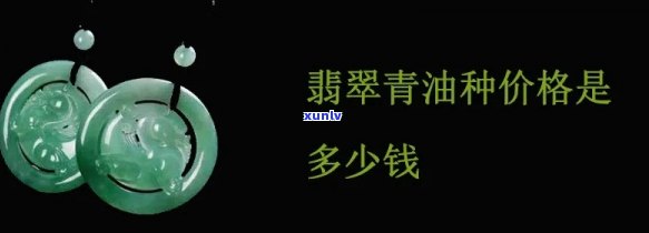 翡翠油青色价格，深度解析：翡翠油青色价格的影响因素与市场趋势