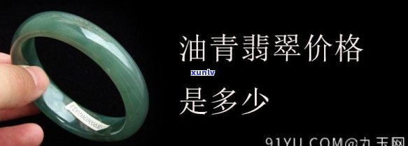 翡翠油青色价格，深度解析：翡翠油青色价格的影响因素与市场趋势