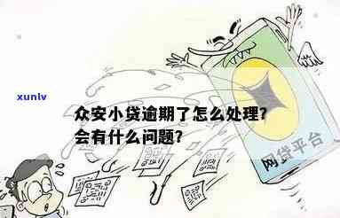 众安金融逾期，众安金融出现逾期疑问，客户该怎样应对？