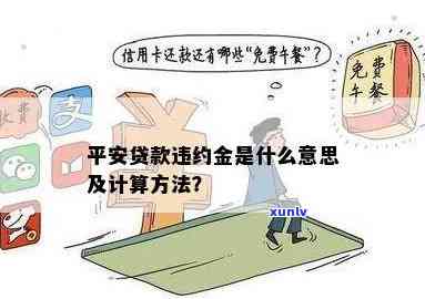 平安贷款违约金，深入熟悉平安贷款违约金：条款、计算方法与应对策略