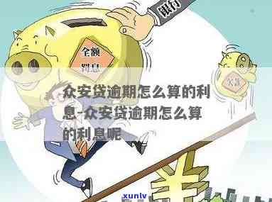 众安贷逾期政策调整-众安贷逾期政策调整了吗