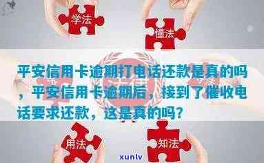 平安易贷逾期打  是真的吗，揭秘真相：平安易贷逾期后真的会打  吗？