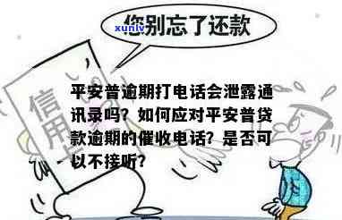 平安易贷逾期打  给家里人，警惕  贷款陷阱：平安易贷逾期后可能侵犯家人隐私