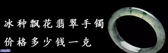 翡翠冰种价格：一斤、一公斤多少钱？全知道！