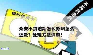 众安小贷逾期解决方案：怎样有效应对逾期疑问？