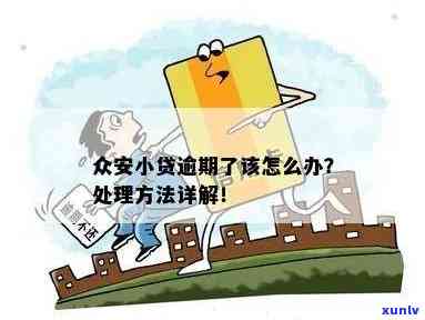 众安小贷逾期解决方案：怎样有效应对逾期疑问？