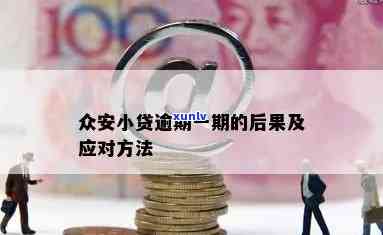 众安小贷逾期解决方案：怎样有效应对逾期疑问？