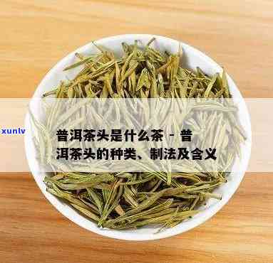 茶叶茶头是哪一部分-茶叶茶头是哪一部分组成的