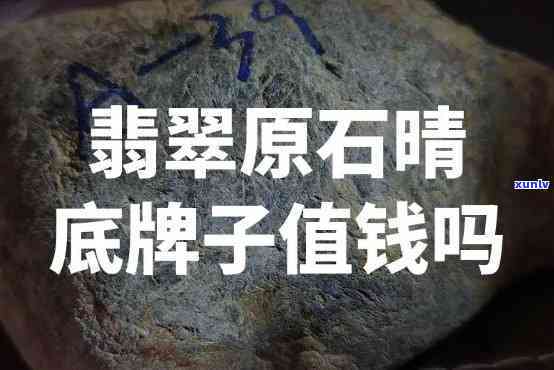 翡翠晴底牌子多少钱，价格揭秘：翡翠晴底牌子多少钱？一份详尽的市场行情分析！