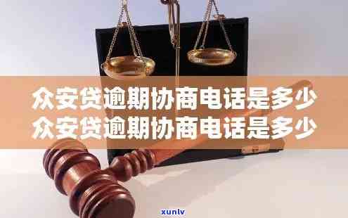 众安贷逾期协商政策  查询及联系方法