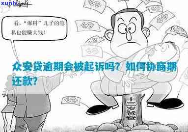 众安贷逾期协商政策-众安贷逾期协商政策 *** 