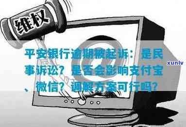 平安逾期影响支付宝-平安逾期影响支付宝使用吗