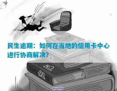 中信和民生逾期协商-中信和民生逾期协商还款