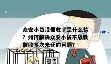 众安贷逾期不存在怎么办，求助：众安贷逾期未被，应怎么办？