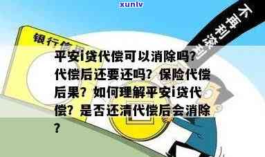 平安代偿后还清会不会消除，平安代偿后是不是能完全消除记录？