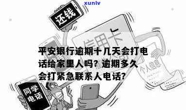 平安银行逾期十几天-平安银行逾期十几天会打 *** 给家里人吗