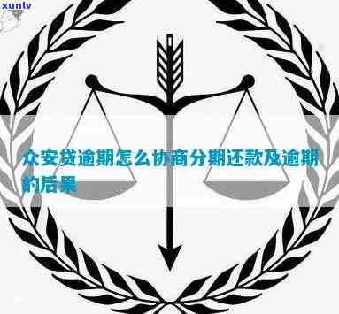 众安贷逾期协商还款指南：步骤、方法及留意事