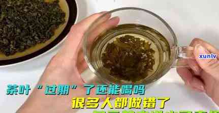 茶叶过期能喝吗？密封保存能放多久？