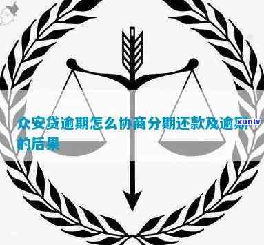 众安贷逾期怎么协商-众安贷逾期怎么协商还款