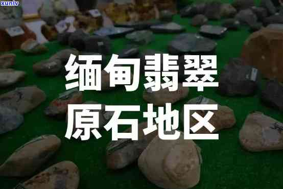 中缅勐拱翡翠产地：探寻稀世珍宝的源头