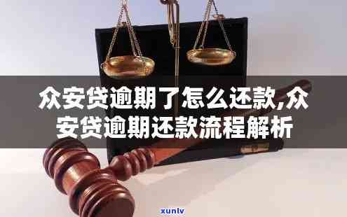 众安贷逾期还款：账户、影响全解析