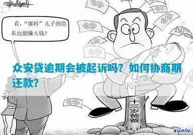 众安代偿是不是会起诉？怎样通过  协商解决？