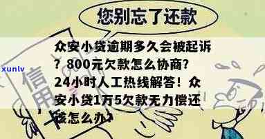 众安代偿是不是会起诉？怎样通过  协商解决？