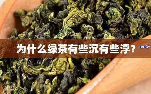 为啥茶叶有的浮有的沉，茶叶为何有浮有沉？揭秘其中的科学原理