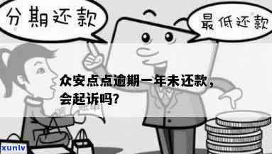 众安点点逾期被仲裁-众安点点逾期起诉