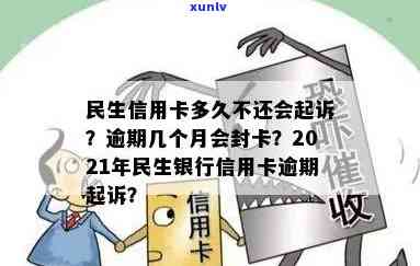 民生逾期多久会被起诉，民生银行信用卡逾期多久会面临被起诉的风险？