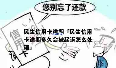 民生逾期多久会被起诉，民生银行信用卡逾期多久会面临被起诉的风险？