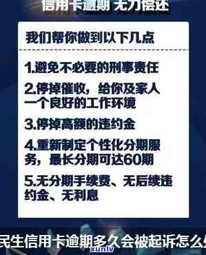 民生逾期多久会被起诉，民生银行信用卡逾期多久会面临被起诉的风险？