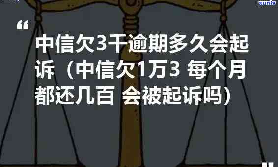 中信逾期15000一年，每月还500，会否被起诉？