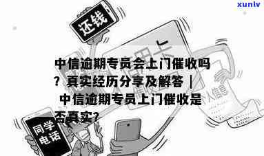 中信逾期15000,一年后被上门与核实