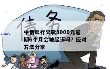 中信逾期3000块钱当地银行说要起诉，中信逾期3000元，当地银行称将提起诉讼