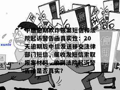 中信逾期20天发短信称将移交给法律部门，是不是真实？