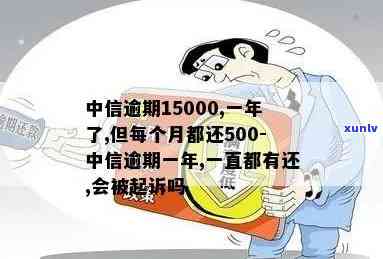 中信逾期15000元一年，每月还款500元，会被告上法庭吗？