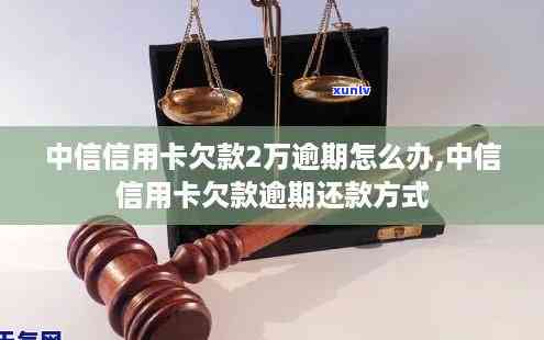 欠中信银行信用卡2万多逾期三个月了怎么办，信用卡逾期三个月，欠中信银行2万多应怎么办？