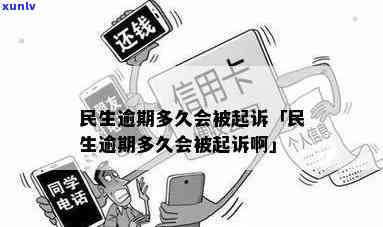 民生逾期15000-民生逾期15000会被起诉吗